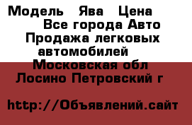  › Модель ­ Ява › Цена ­ 15 000 - Все города Авто » Продажа легковых автомобилей   . Московская обл.,Лосино-Петровский г.